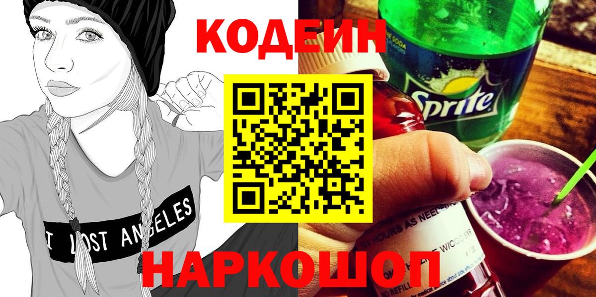 Геленджик  Кодеиновый сироп Lean Purple Drank  Codein напиток Lean (лин)  Вход с VPN 